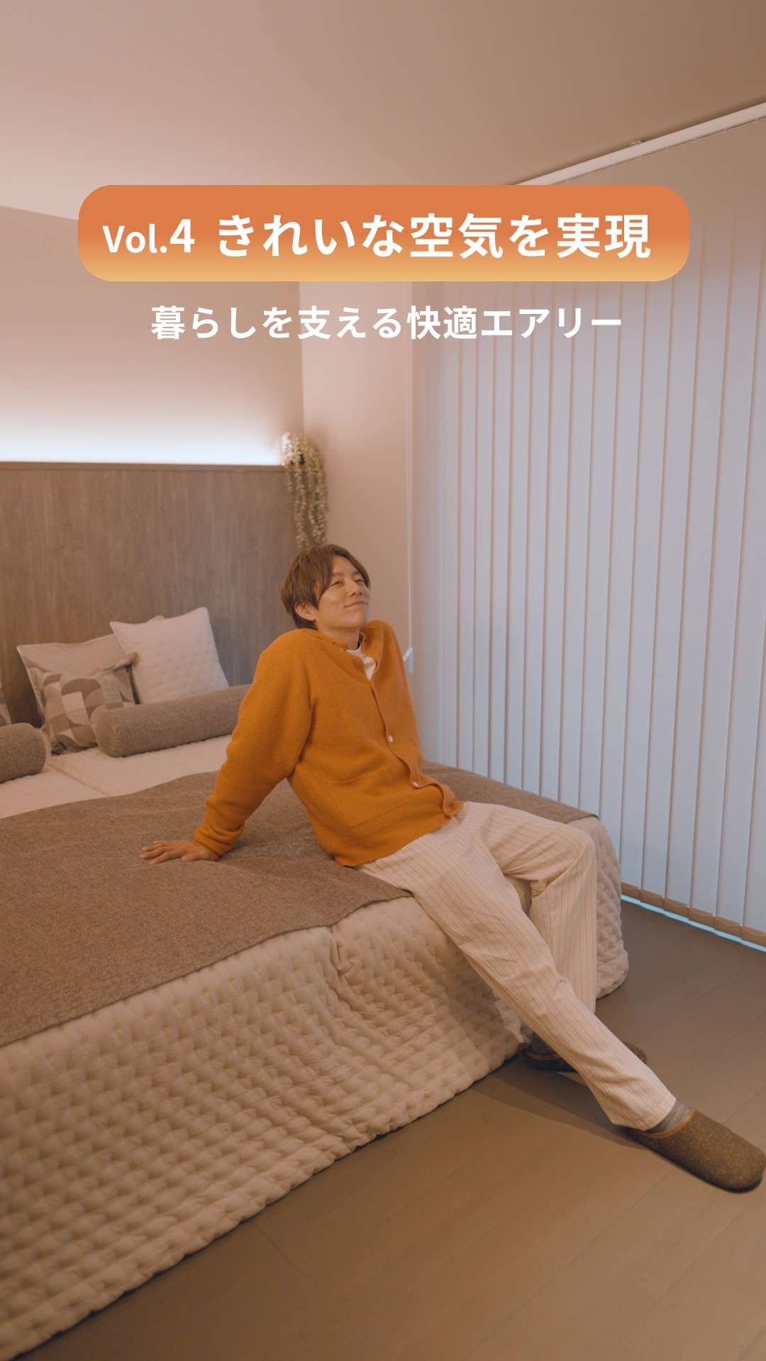 暮らしを支える快適エアリー