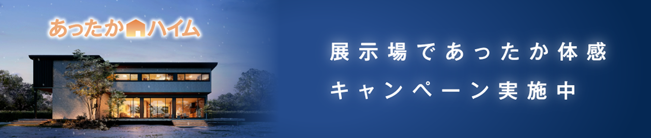 展示場であったか体感キャンペーン実施中