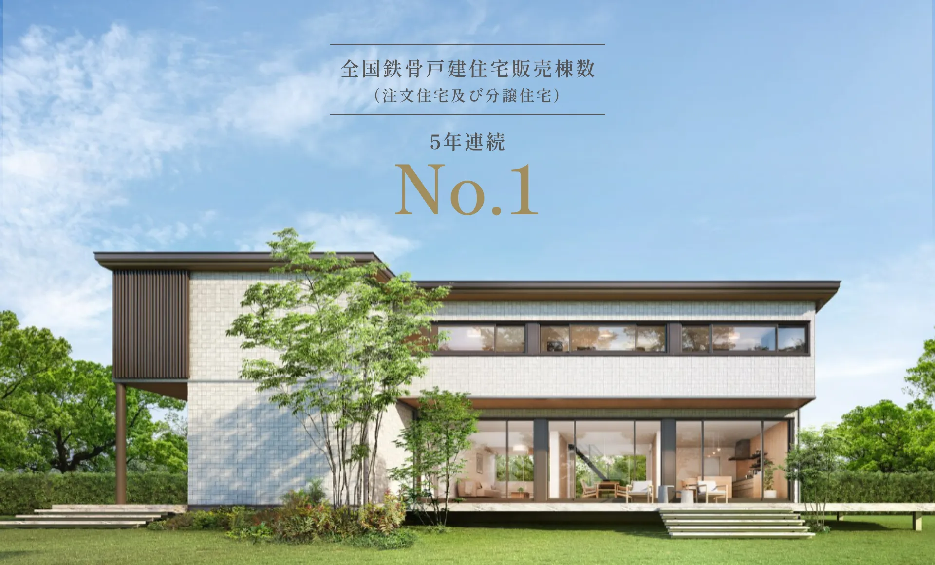 全国鉄骨戸建住宅販売棟数（注文住宅及び分譲住宅）5年連続No.1