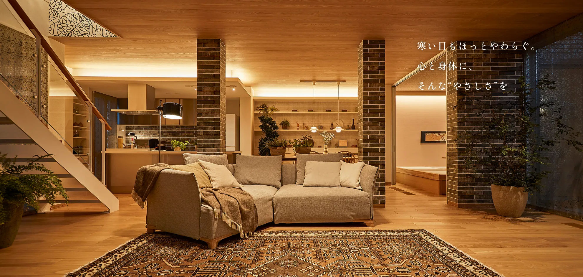 寒い日もほっとやわらぐ。心と身体に、そんな“やさしさ”を