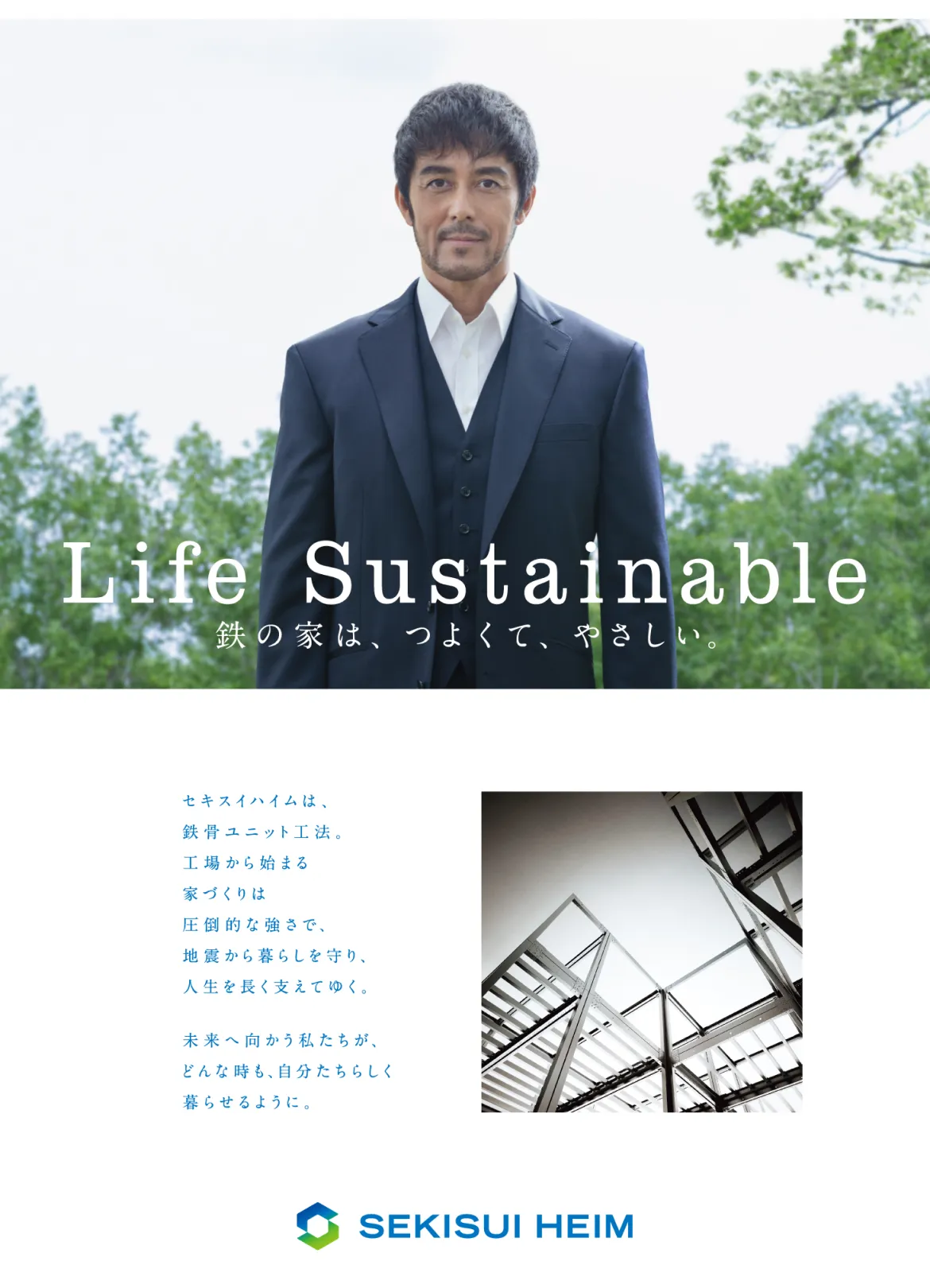 セキスイハイム　新ブランドポスター