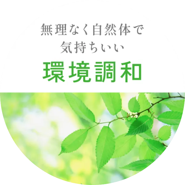 無理なく自然体で気持ちいい「環境調和」