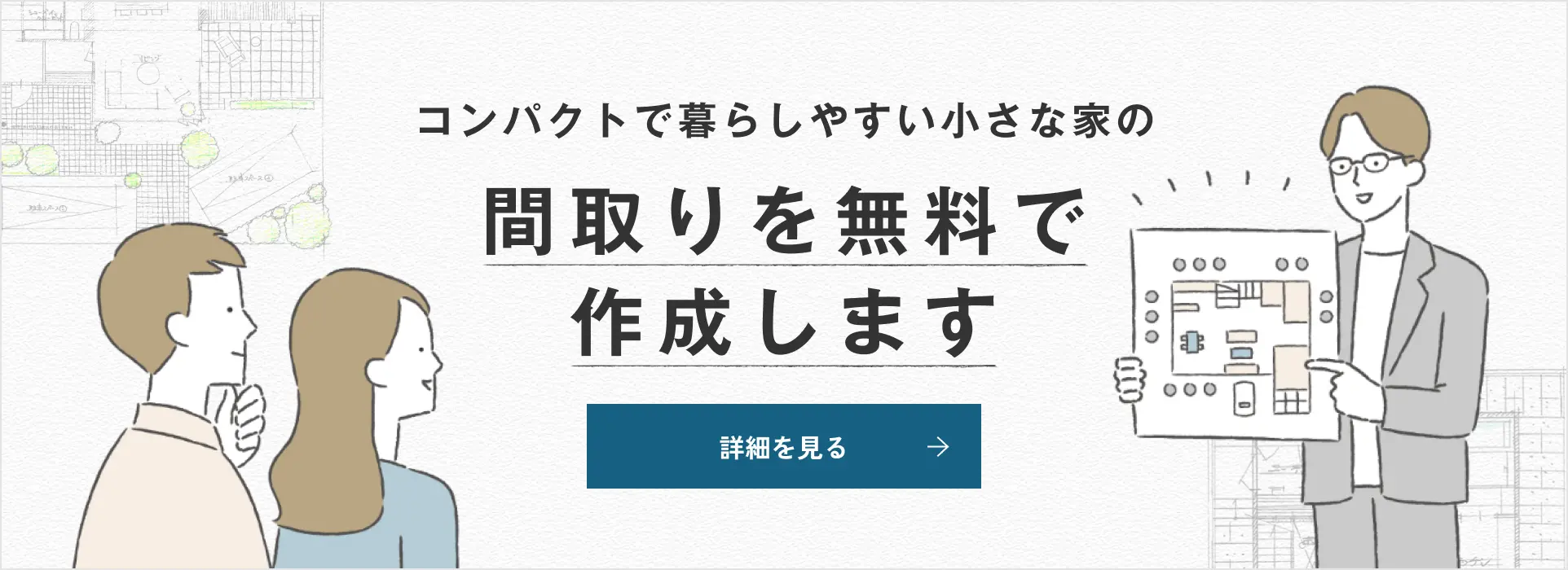 コンパクトで暮らしやすい小さな家の間取りを無料で作成します 詳細を見る