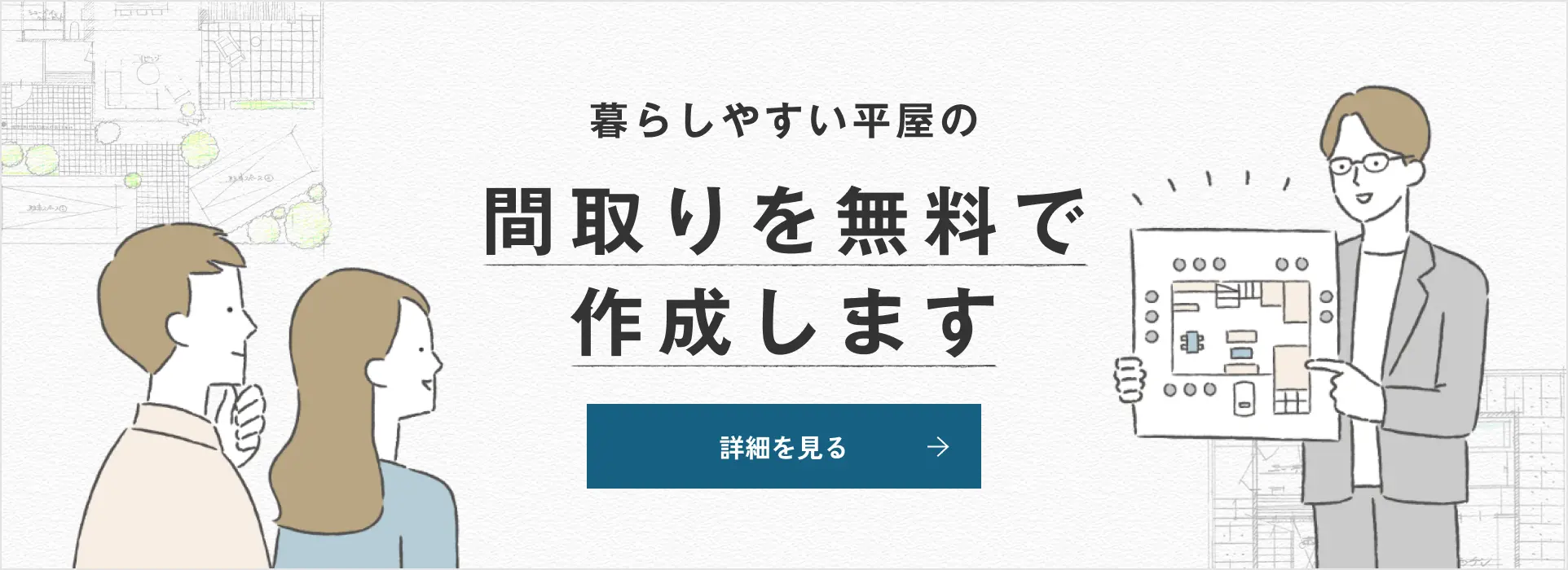暮らしやすい平屋の間取りを無料で作成します 詳細を見る