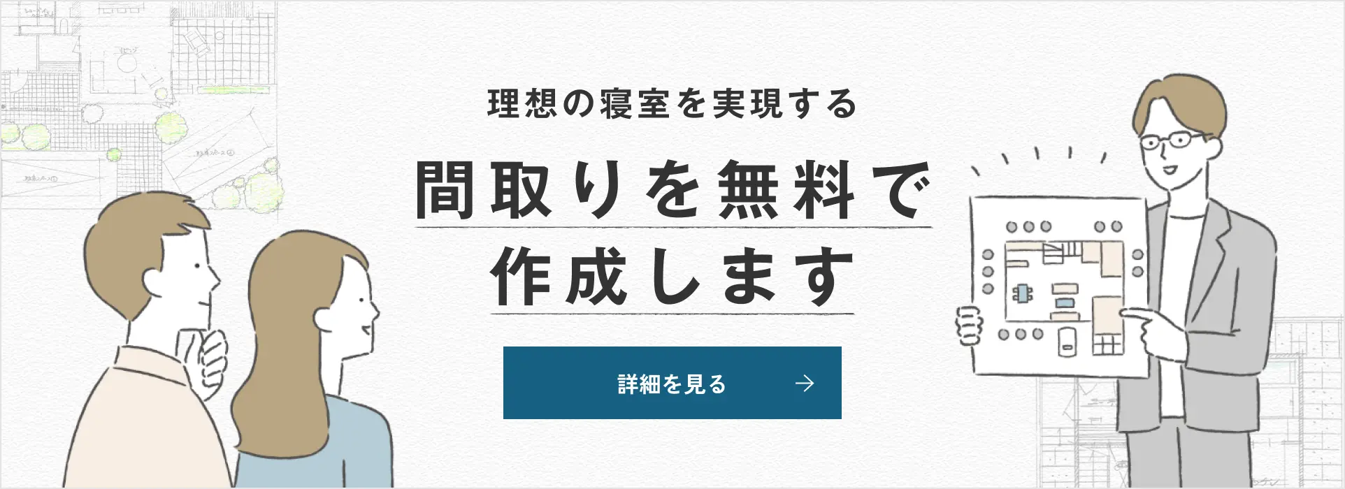理想の寝室を実現する間取りを無料で作成します 詳細を見る