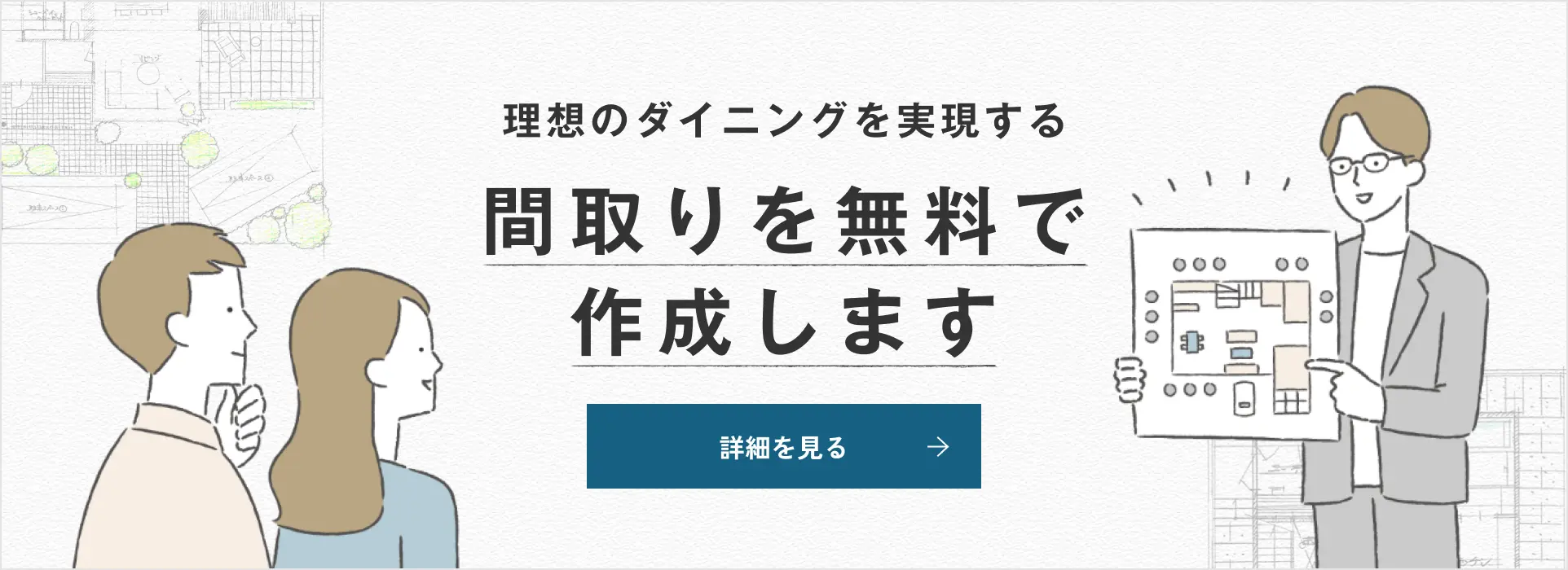 理想のダイニングを実現する間取りを無料で作成します 詳細を見る
