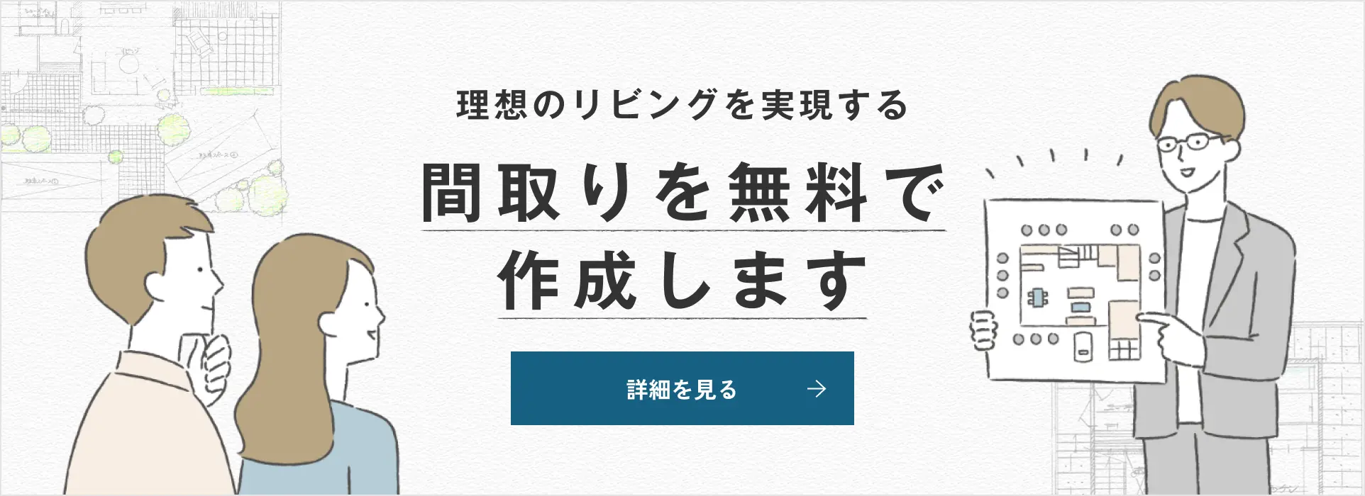 理想のリビングを実現する間取りを無料で作成します 詳細を見る