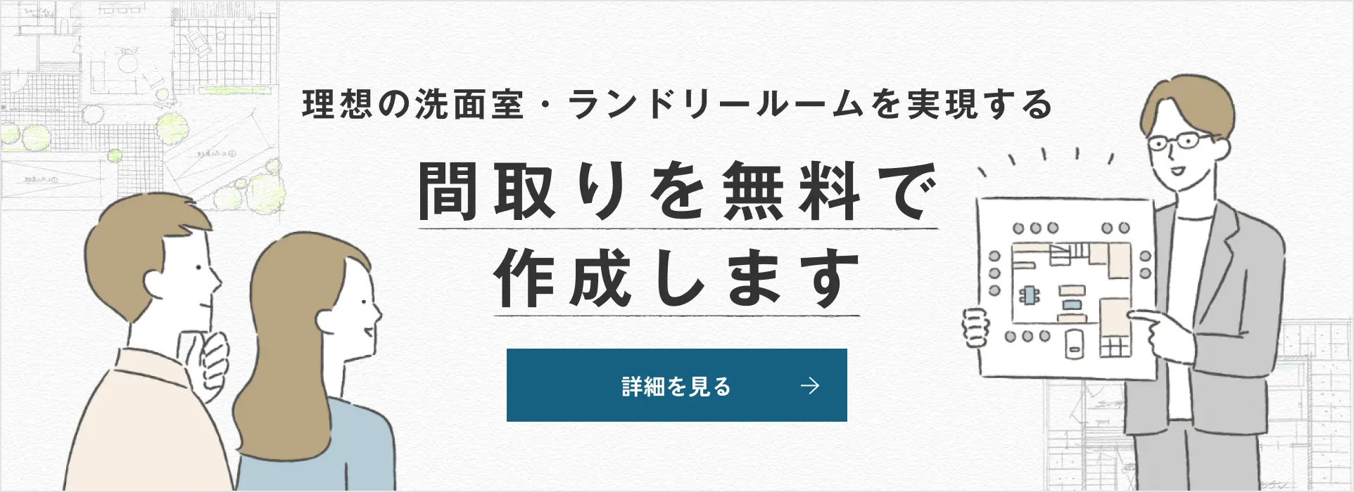 理想の洗面室・ランドリールームを実現する間取りを無料で作成します 詳細を見る