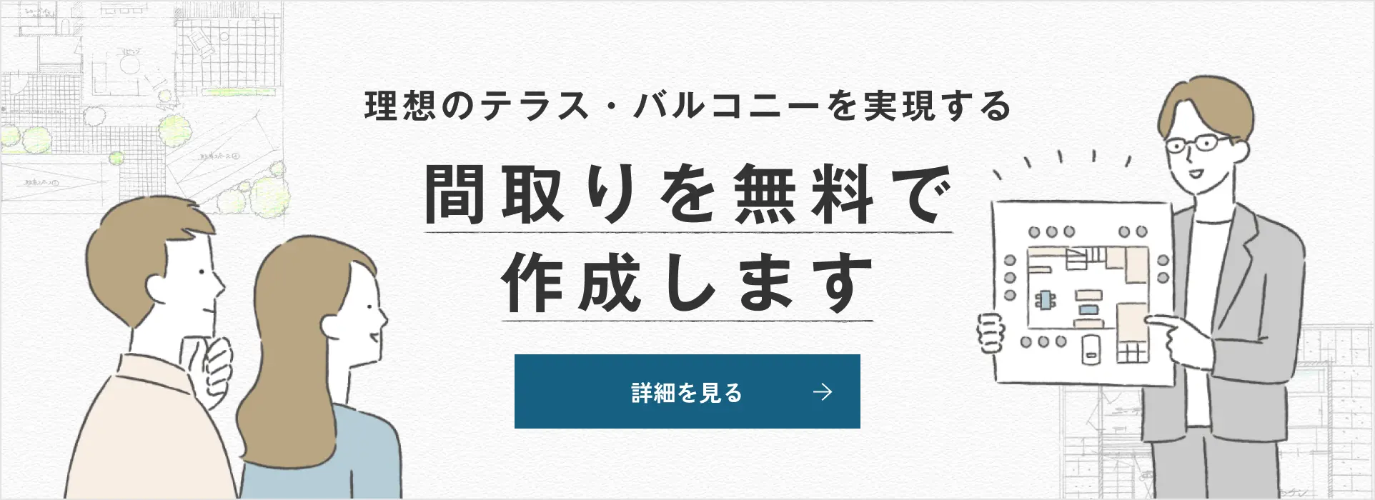 理想のテラス・バルコニーを実現する間取りを無料で作成します 詳細を見る