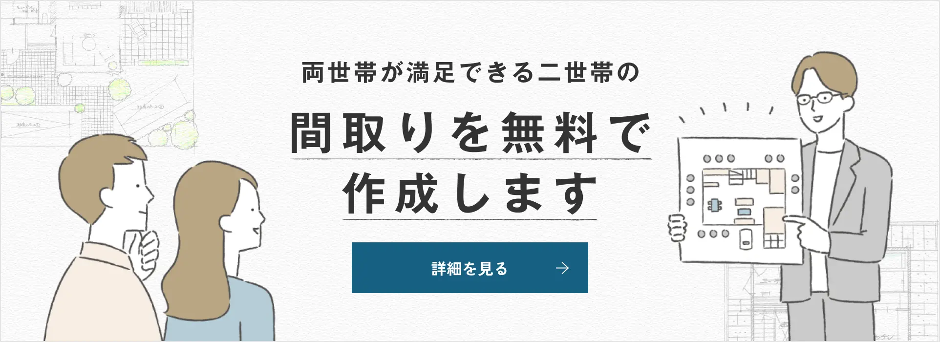 両世帯が満足できる二世帯の間取りを無料で作成します 詳細を見る
