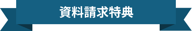 資料請求特典