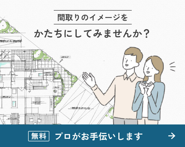 間取りのイメージをカタチにしてみませんか?プロが無料でお⼿伝いします