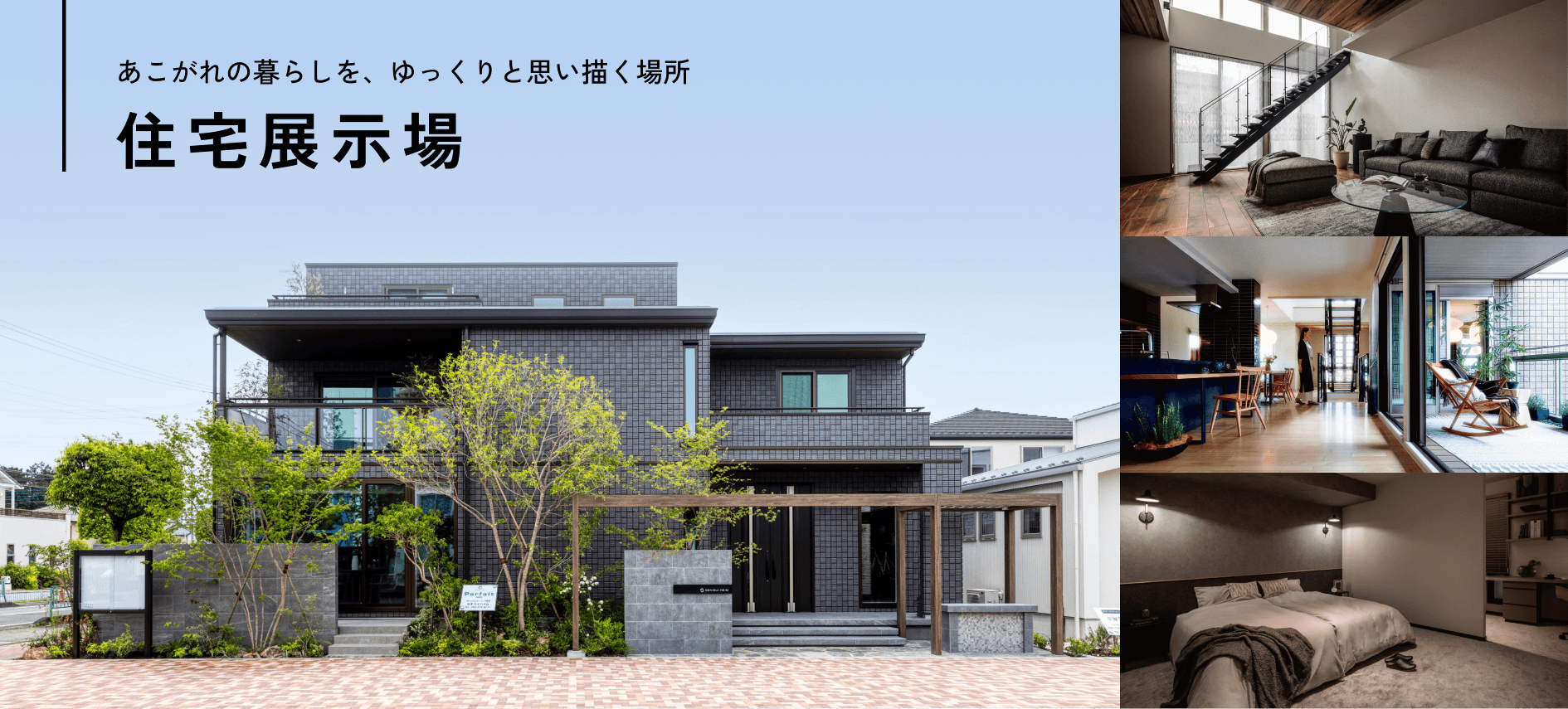 あこがれの暮らしと出会う、住まいを思い描く場所