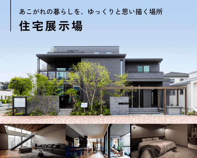 あこがれの暮らしと出会う、住まいを思い描く場所