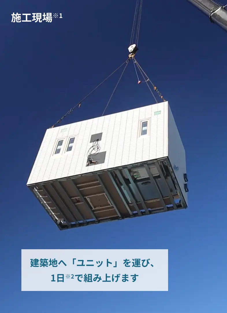 建築地へユニットを運び短期で組み上げます