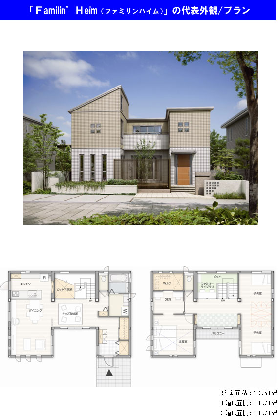 「Familin'Heim（ファミリンハイム）」の代表概観/プラン
