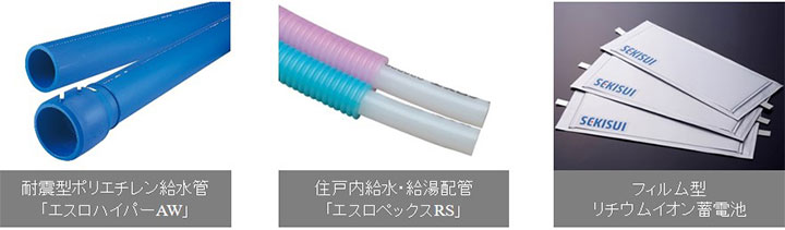 耐震型ポリエチレン給水管「エスロハイパーAW」 住戸内給水・給湯配管「エスロペックスRS」 フィルム型リチウムイオン蓄電池