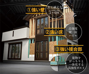 優れた耐震性をもつ独自のアルティメイトモノコック構造