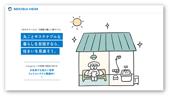 丸ごとサステナブルな暮らしを目指すなら、住まいを見直そう。