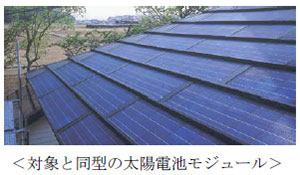 ＜対象と同型の太陽電池モジュール＞
