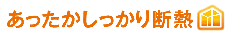 あったかしっかり断熱
