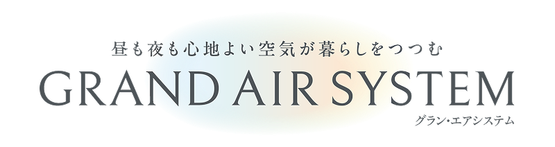昼も夜も心地よい空気が暮らしをつつむグラン・エアシステム