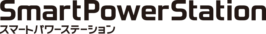 スマートパワーステーション