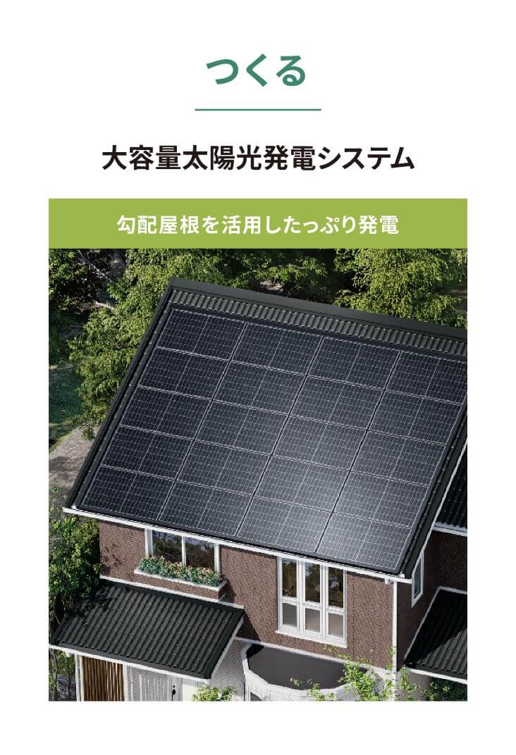 つくるテクノロジー 大容量太陽光発電システム