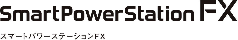スマートパワーステーションFX