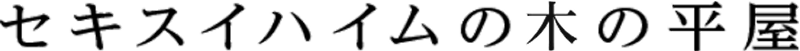 セキスイハイムの木の平屋