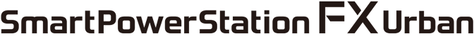 スマートパワーステーションFXアーバン