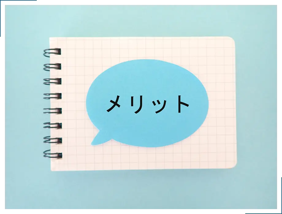 メリットのイメージ画像