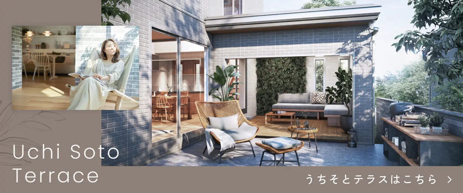 うちそとテラスはこちら
