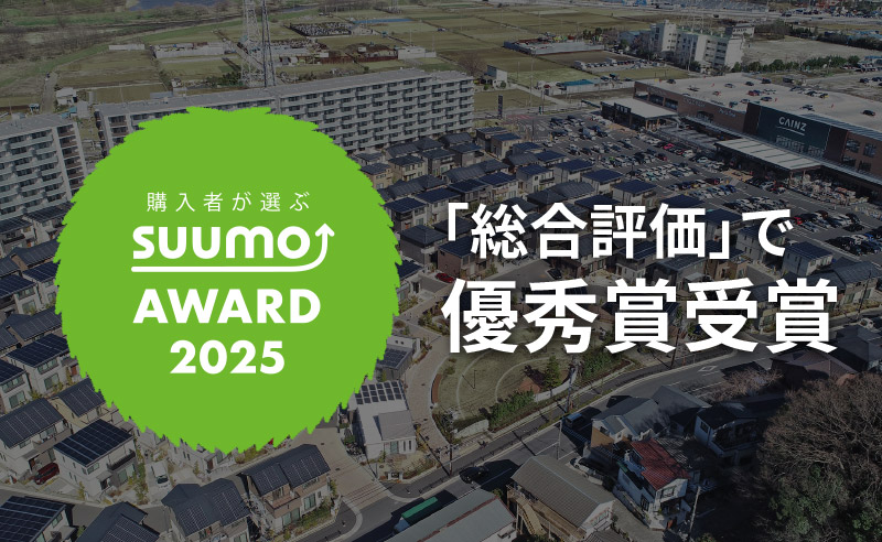 「SUUMO AWARD 2025」で優秀賞受賞