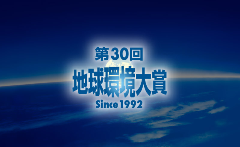 第30回「地球環境大賞」の国土交通大臣賞を受賞
